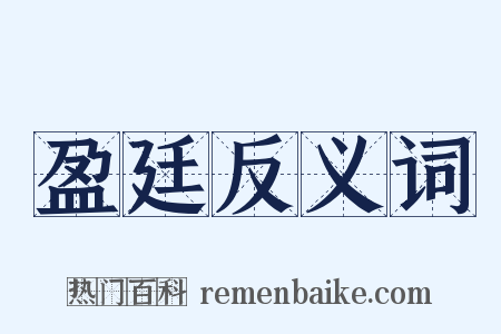 盈廷反义词是什么意思的图片